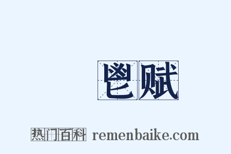秬鬯赋是什么意思的图片